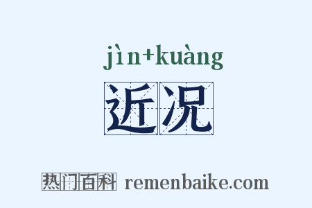 近况是什么意思的图片